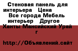 Стеновая панель для интерьера › Цена ­ 4 500 - Все города Мебель, интерьер » Другое   . Ханты-Мансийский,Урай г.